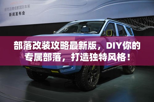 部落改裝攻略最新版，DIY你的專屬部落，打造獨(dú)特風(fēng)格！