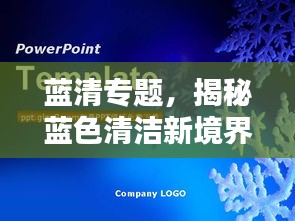 藍(lán)清專題，揭秘藍(lán)色清潔新境界探索
