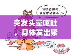 突發(fā)頭暈嘔吐，身體發(fā)出緊急信號，警惕健康危機！