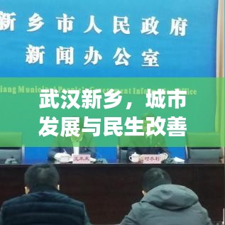 武漢新鄉(xiāng)，城市發(fā)展與民生改善同步前行新聞頭條