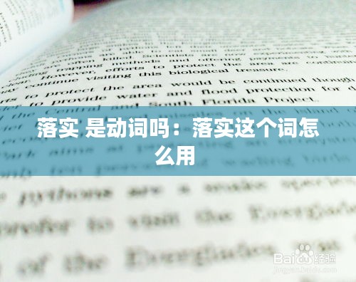 落實(shí) 是動(dòng)詞嗎：落實(shí)這個(gè)詞怎么用 