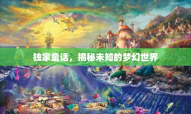 獨(dú)家童話，揭秘未知的夢(mèng)幻世界