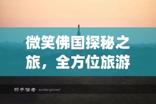 微笑佛國探秘之旅，全方位旅游攻略指南