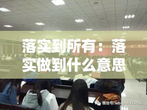 落實(shí)到所有：落實(shí)做到什么意思 