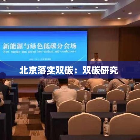 北京落實(shí)雙碳：雙碳研究 