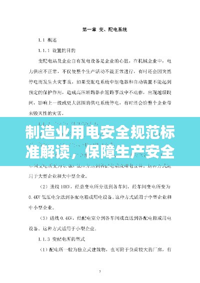 制造業(yè)用電安全規(guī)范標(biāo)準(zhǔn)解讀，保障生產(chǎn)安全的重中之重