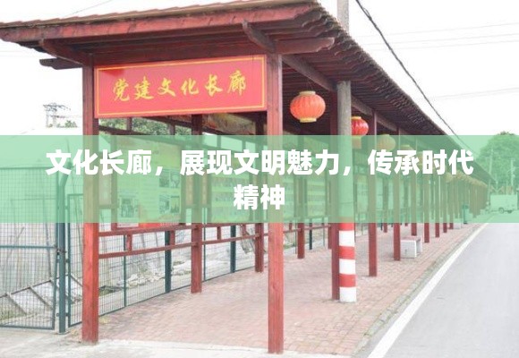 文化長廊，展現(xiàn)文明魅力，傳承時(shí)代精神