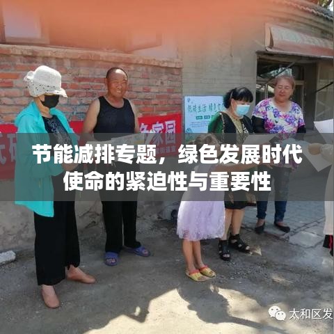 節(jié)能減排專題，綠色發(fā)展時代使命的緊迫性與重要性