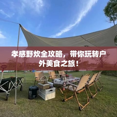 孝感野炊全攻略，帶你玩轉(zhuǎn)戶外美食之旅！
