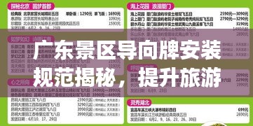 廣東景區(qū)導(dǎo)向牌安裝規(guī)范揭秘，提升旅游體驗(yàn)的關(guān)鍵要素