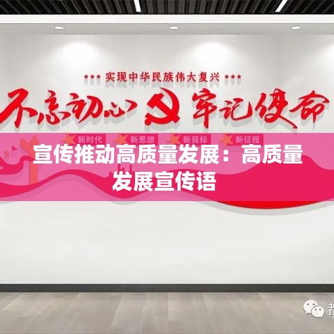 宣傳推動高質量發(fā)展：高質量發(fā)展宣傳語 