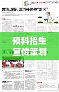 預(yù)科招生宣傳策劃方案揭秘，助力學(xué)子邁向理想學(xué)府之門！