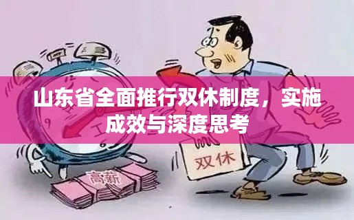 山東省全面推行雙休制度，實(shí)施成效與深度思考