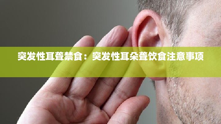 突發(fā)性耳聾禁食：突發(fā)性耳朵聾飲食注意事項(xiàng) 