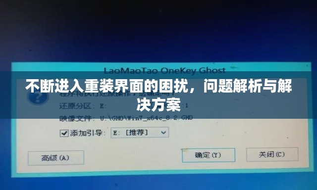 不斷進(jìn)入重裝界面的困擾，問題解析與解決方案