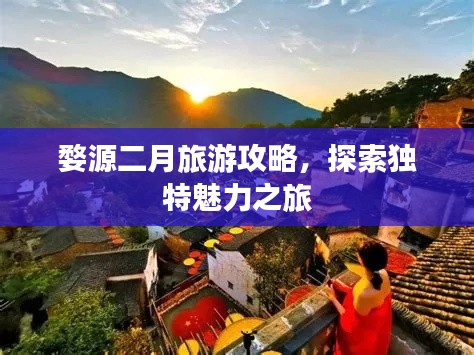 婺源二月旅游攻略，探索獨(dú)特魅力之旅