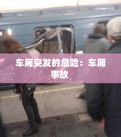 車廂突發(fā)的危險：車廂事故 