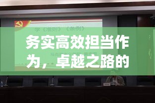 務實高效擔當作為，卓越之路的必備品質