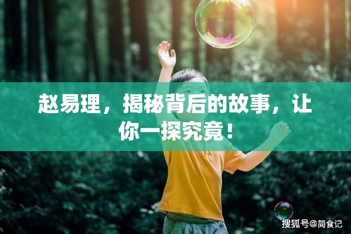 趙易理，揭秘背后的故事，讓你一探究竟！