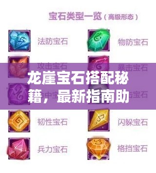 龍崖寶石搭配秘籍，最新指南助你輕松掌握攻略！