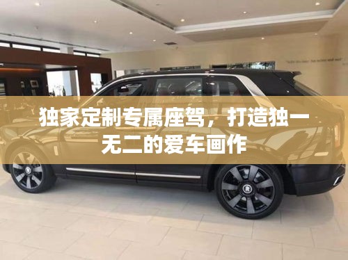 獨家定制專屬座駕，打造獨一無二的愛車畫作