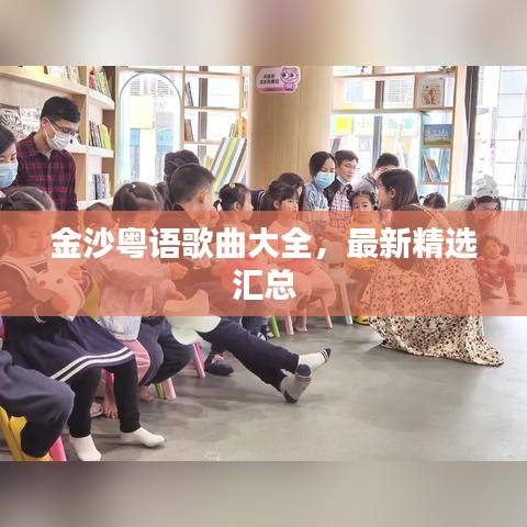 金沙粵語歌曲大全，最新精選匯總