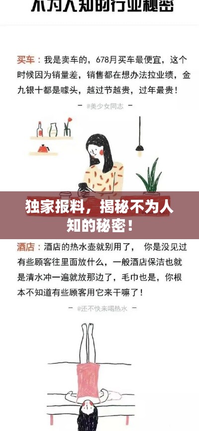 獨(dú)家報(bào)料，揭秘不為人知的秘密！