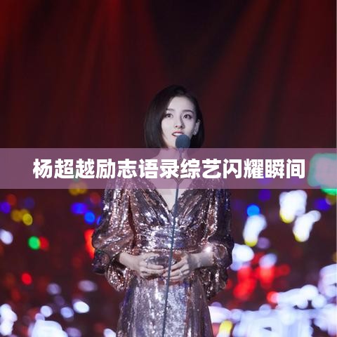 楊超越勵(lì)志語(yǔ)錄綜藝閃耀瞬間