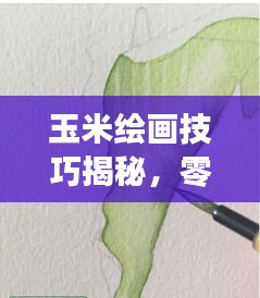 玉米繪畫技巧揭秘，零基礎(chǔ)也能畫出絕美作品！