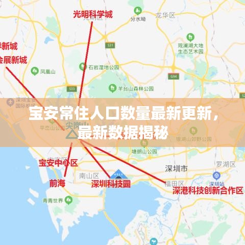 寶安常住人口數(shù)量最新更新，最新數(shù)據(jù)揭秘