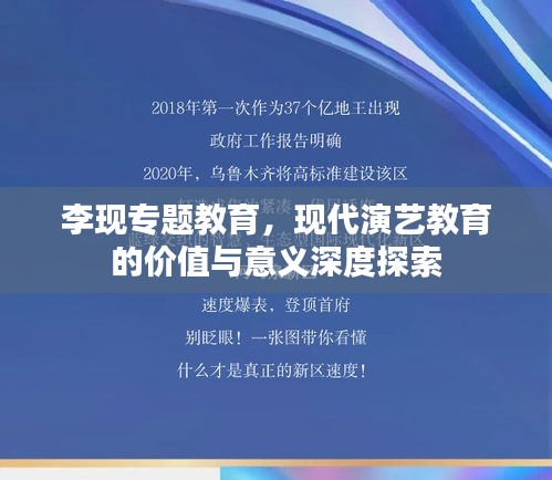 李現(xiàn)專題教育，現(xiàn)代演藝教育的價(jià)值與意義深度探索