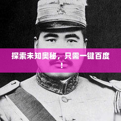 探索未知奧秘，只需一鍵百度！