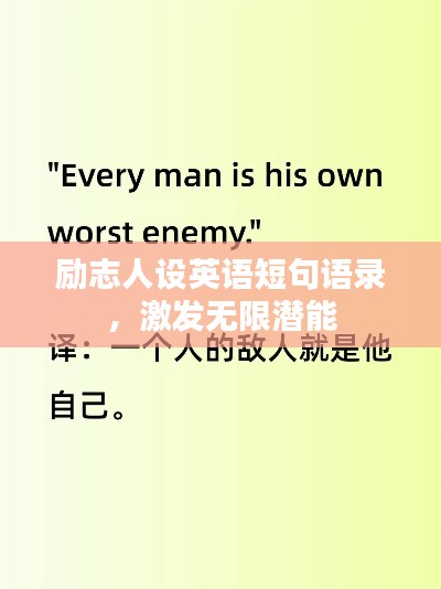 勵志人設(shè)英語短句語錄，激發(fā)無限潛能