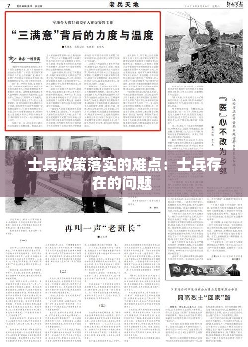 士兵政策落實(shí)的難點(diǎn)：士兵存在的問(wèn)題 
