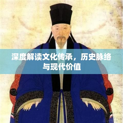 深度解讀文化傳承，歷史脈絡(luò)與現(xiàn)代價(jià)值