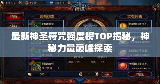 最新神圣符咒強(qiáng)度榜TOP揭秘，神秘力量巔峰探索