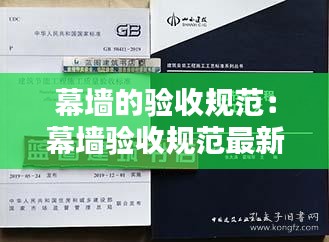幕墻的驗收規(guī)范：幕墻驗收規(guī)范最新版2019 