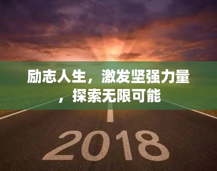勵志人生，激發(fā)堅(jiān)強(qiáng)力量，探索無限可能