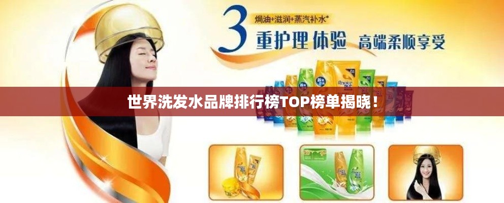 世界洗發(fā)水品牌排行榜TOP榜單揭曉！