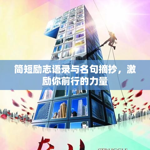 簡短勵(lì)志語錄與名句摘抄，激勵(lì)你前行的力量