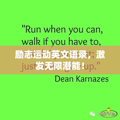 勵志運動英文語錄，激發(fā)無限潛能！