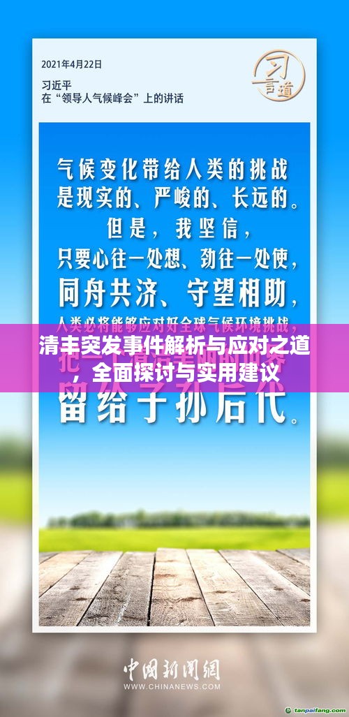 清豐突發(fā)事件解析與應(yīng)對之道，全面探討與實用建議