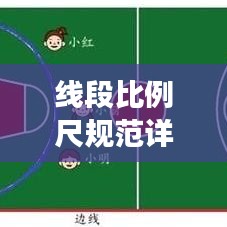 線段比例尺規(guī)范詳解，打造精確測量與表達(dá)！