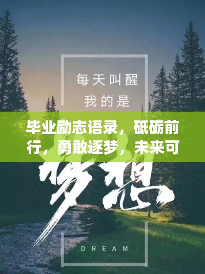 畢業(yè)勵(lì)志語(yǔ)錄，砥礪前行，勇敢逐夢(mèng)，未來可期！