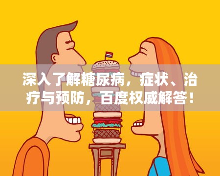 深入了解糖尿病，癥狀、治療與預(yù)防，百度權(quán)威解答！