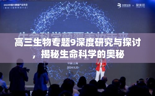 高三生物專題9深度研究與探討，揭秘生命科學(xué)的奧秘
