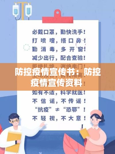 防控疫情宣傳書(shū)：防控疫情宣傳資料 