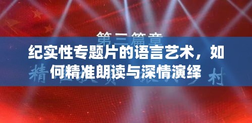 紀實性專題片的語言藝術(shù)，如何精準朗讀與深情演繹