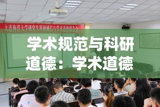 學(xué)術(shù)規(guī)范與科研道德：學(xué)術(shù)道德與科研規(guī)范專題報(bào)告會(huì) 
