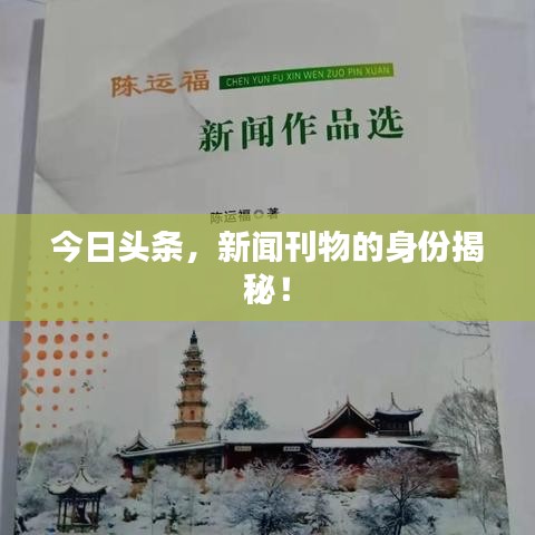 今日頭條，新聞刊物的身份揭秘！